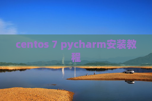 centos 7 pycharm安装教程